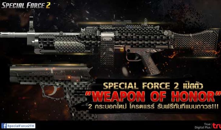 SPECIAL FORCE 2  เปิดตัว Weapon of Honor 2 กระบอกใหม่โครตแรร์