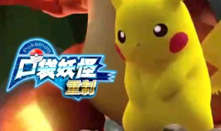 Pokémon Rework มันก็คือ Pokémon GO ของก็อปจากจีน