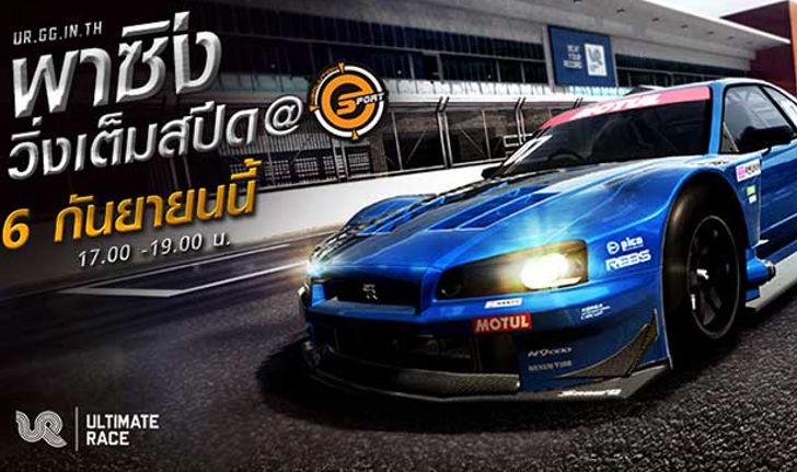 Ultimate Race ร่วมกับ NEOLUTION ESPORT ซิงเต็มสปีด 6 ก.ย.นี้