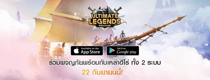 ULTIMATE LEGENDS ศึกตำนานทะลุฟ้า