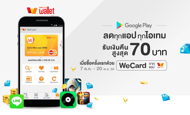 แอนดรอยมีเฮ! ทรูมันนี่ จัดหนักโปรโมชั่น แถมคืนเงิน สูงสุด 70 บาท