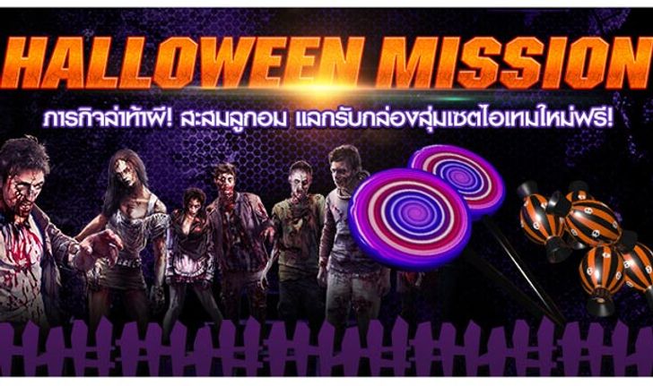 Infestation จัดกิจกรรม Halloween Mission