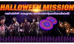 Infestation จัดกิจกรรม Halloween Mission