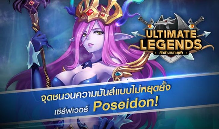 Ultimate Legends จุดชนวนความมันส์กับเซิร์ฟฯใหม่ Poseidon