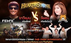 ยาวีแมนเฟ็ดเฟ่ vs.จียอนเสือร้องไห้ ปะทะความฮาในเกม Hearthstone