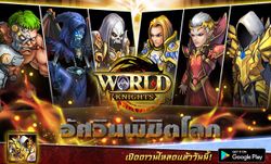 World Knights อัศวินพิชิตโลก เปิดดาวน์โหลดพร้อมกันแล้ววันนี้