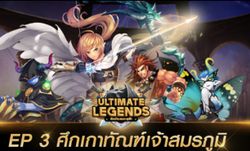 Ultimate Legends เดินหน้าสู่ Ep.3 ศึกเกาทัณฑ์เจ้าสมรภูมิ