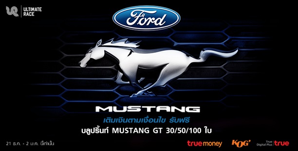 Ultimate Race ส่งท้ายปีกับ Ford Mustang GT ยอดอาชาพันธุ์ดุ