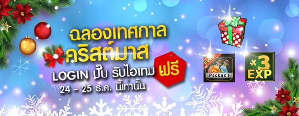 Zone4 Event ฉลองเทศกาลคริสต์มาส รับไอเทมฟรี!!