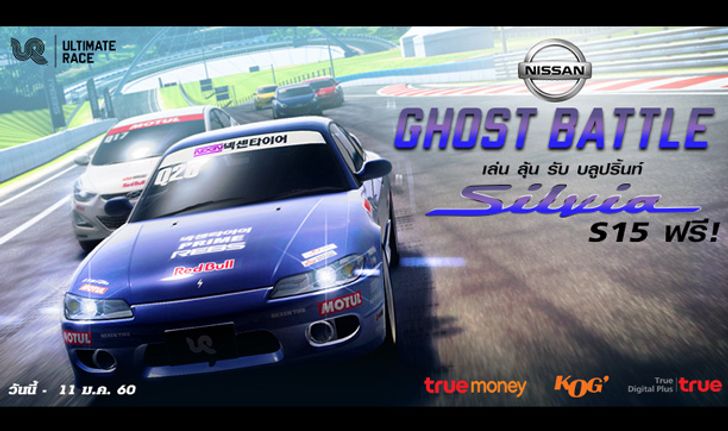 UR รับบลูปริ้นท์ Silvia S15 ฟรี! เมื่อแข่ง 1 ต่อ 1 กับ Ghost Car!