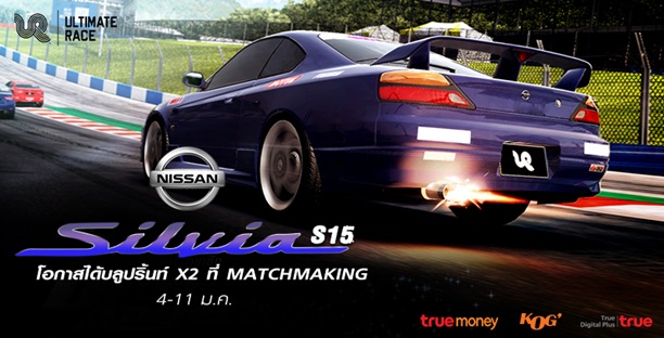 UR ลงแข่งในโหมด Matchmaking เพิ่มโอกาสรับ บลูปริ้นท์ Silvia S15 2 เท่า!