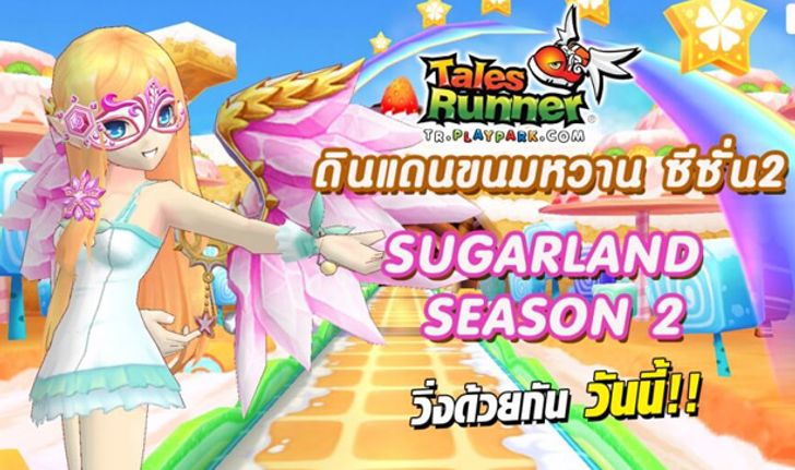 Tales Runner ชวนตะลุย Sugarland Season 2