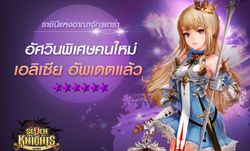 Seven Knights อัพเดท ราชินีดอกไม้เหล็ก 'เอลิเซีย'