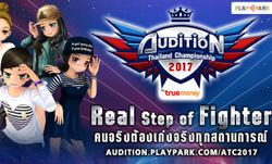 เปิดสังเวียนดวลสเต็ปแดนซ์!! AUDITION THAILAND CHAMPIONSHIP 2017