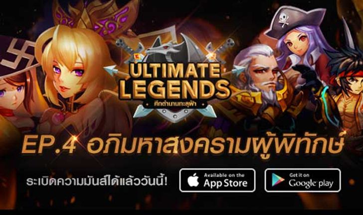 Ultimate Legends อัพเดทใหญ่ Ep.4 อภิมหาสงครามผู้พิทักษ์