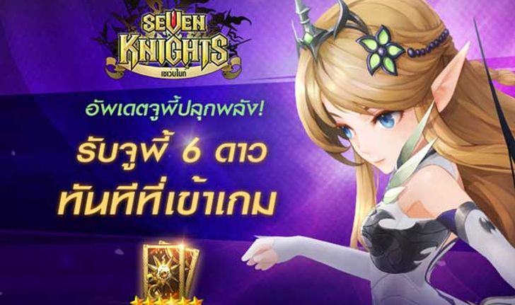 เซเว่นไนท์ อัพเดตใหม่ ต้อนรับ 'จูพี้ปลุกพลัง'