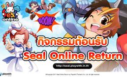 Seal Online Return จัดแจกไอเทมเพียบ ต้อนรับ Open Beta