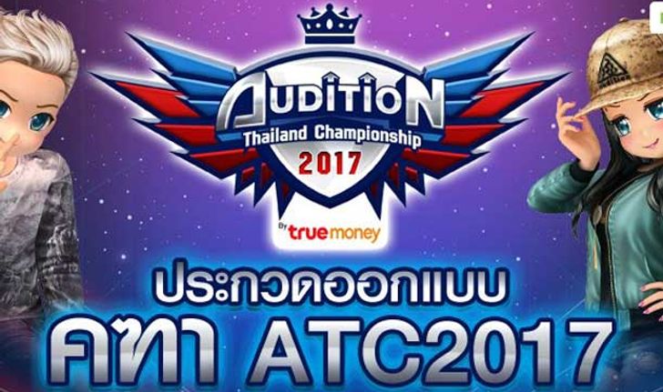 เกมเมอร์ออดิชั่นไม่ได้แค่เล่นเกม ออกแบบคฑา ATC2017 ก็ได้