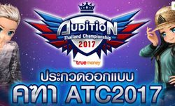 เกมเมอร์ออดิชั่นไม่ได้แค่เล่นเกม ออกแบบคฑา ATC2017 ก็ได้