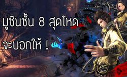 Blade & Soul ตะลุยหอคอยมูชินชั้นที่ 8 ที่เขาบอกว่าโหดสุดๆ