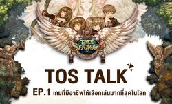 TOS Talk EP1 : เกมที่มีอาชีพให้เลือกเล่นมากที่สุดในโลก