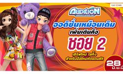 มือใหม่เตรียมพร้อม!! เปิดเซิร์ฟใหม่ ‘Audition ซอย 2’ 28 มิ.ย.นี้