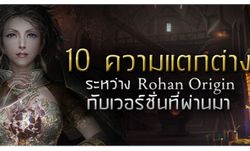 10 ความแตกต่างระหว่าง Rohan Origin กับเวอร์ชั่นเก่า