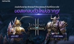 Lineage2 Revolution ระเบิดความมันส์ไปกับบอสใหม่ในดันเจี้ยนแคลน