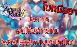 อำลาอีกเกม Astral Realm บน PC “ประกาศยุติให้บริการ”