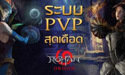 Rohan Origin ทำความเข้าใจกับระบบ PvP สุดเดือด