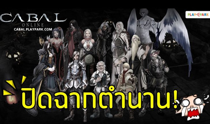 Asiasoft ประกาศปิดตำนาน CABAL