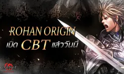 Rohan Origin เปิดศึกชโลมเลือดแล้ว พร้อมกิจกรรมช่วง CBT