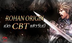 Rohan Origin เปิดศึกชโลมเลือดแล้ว พร้อมกิจกรรมช่วง CBT