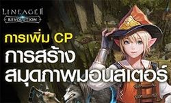 Lineage 2 Revolution ทริคสะสมคอร์สมุดภาพมอนสเตอร์