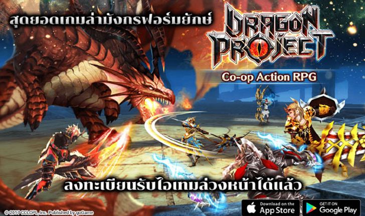 Dragon Project เวอร์ชั่นภาษาอังกฤษมาแล้ว ลงทะเบียนล่วงหน้ากัน