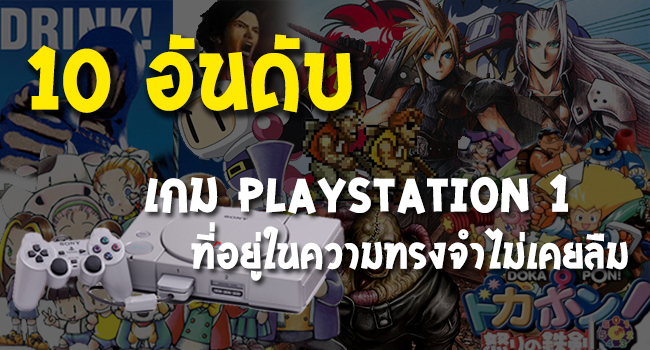 10 อันดับเกม PlayStation 1