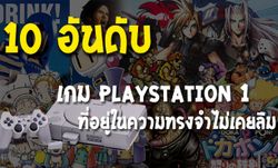 10 อันดับเกม PlayStation 1 ที่อยู่ในความทรงจำไม่เคยลืม