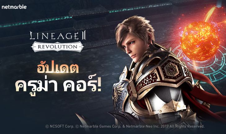 Lineage2 Revolution อัพเดทไอเทมและบอสแคลน