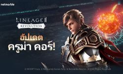 Lineage2 Revolution อัพเดทไอเทมและบอสแคลน