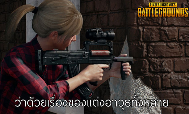 PUBG ว่าด้วยอุปกรณ์เสริมอาวุธ ที่ไม่ได้มีไว้แค่ตกแต่ง