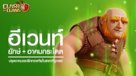 ยักษ์กระโดดกำแพง! เมนูใหม่ Clash of Clans แซ่บเวอร์!