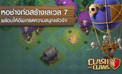 Clash of Clans อัปเดต Builder Hall level 7 เพิ่มปืนบ้องใหญ่ยักษ์