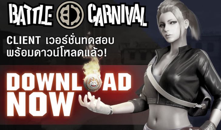 Battle Carnival พร้อมเปิดให้ดาวน์โหลดตัวเกมแล้ววันนี้