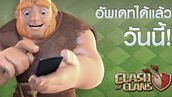 Clash of Clans รายละเอียดอัปเดตใหญ่ พร้อมชนแล้ววันนี้