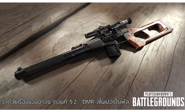 PUBG เจาะลึก DMR สไนเปอร์ไรเฟิลกึ่งออโต้ ทั้งยิงแรงและต่อเนื่อง