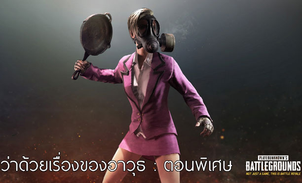 PUBG เจาะลึกอาวุธพิเศษ แค่กระทะโคเรียคิง ก็เก็บคิลได้