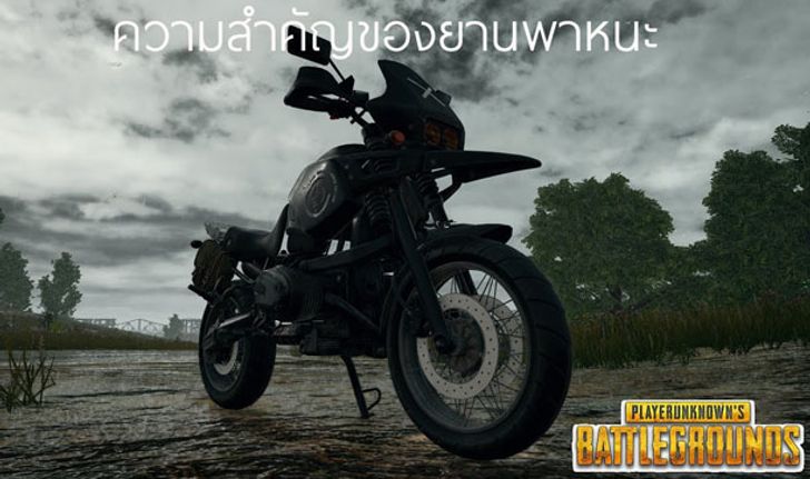 PUBG สองล้อหรือสี่ล้อ แว้นรถแบบไหนดีต่างกันอย่างไร