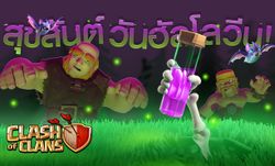 Clash of Clans สุขสันต์ฮัลโลวีน ด้วยคนเถื่อนฟักทองและโครงกระดูกยักษ์