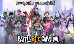 Battle Carnival เจาะจุดเด่นของเหล่าฮีโร่ในเกม