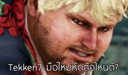 Tekken 7 เลือกเล่นตัวไหนดี ที่เป็นมิตรกับมือใหม่